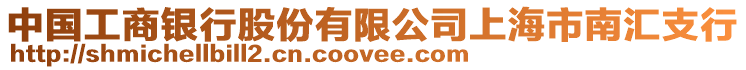 中國工商銀行股份有限公司上海市南匯支行