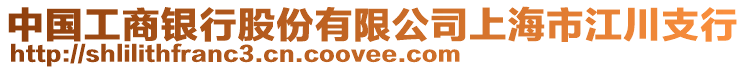 中國工商銀行股份有限公司上海市江川支行