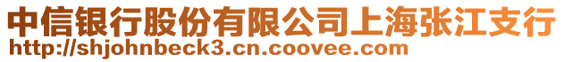 中信銀行股份有限公司上海張江支行