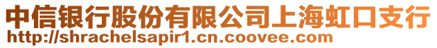 中信銀行股份有限公司上海虹口支行