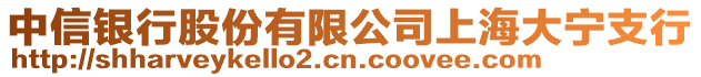 中信銀行股份有限公司上海大寧支行