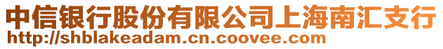 中信銀行股份有限公司上海南匯支行