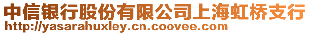 中信銀行股份有限公司上海虹橋支行