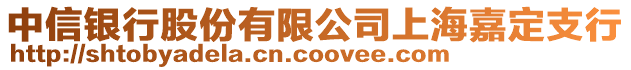 中信銀行股份有限公司上海嘉定支行