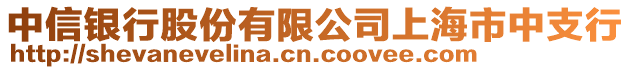 中信銀行股份有限公司上海市中支行