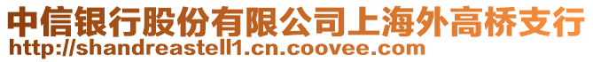 中信銀行股份有限公司上海外高橋支行