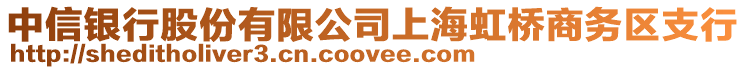 中信銀行股份有限公司上海虹橋商務(wù)區(qū)支行