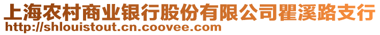 上海農(nóng)村商業(yè)銀行股份有限公司瞿溪路支行