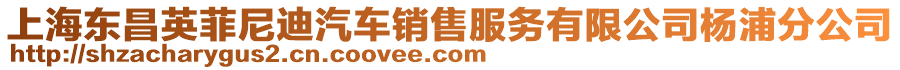 上海東昌英菲尼迪汽車銷售服務(wù)有限公司楊浦分公司