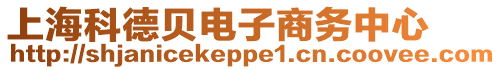 上?？频仑愲娮由虅?wù)中心