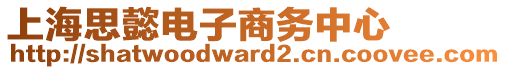 上海思懿電子商務(wù)中心