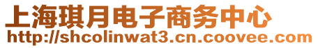 上海琪月電子商務(wù)中心