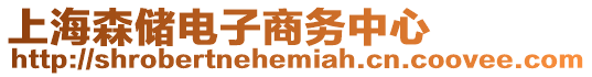 上海森儲電子商務(wù)中心