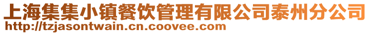上海集集小鎮(zhèn)餐飲管理有限公司泰州分公司
