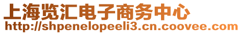 上海覽匯電子商務(wù)中心