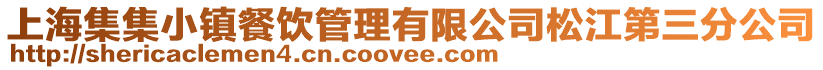 上海集集小鎮(zhèn)餐飲管理有限公司松江第三分公司