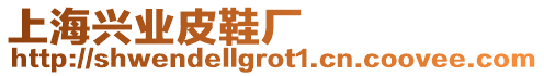 上海興業皮鞋廠