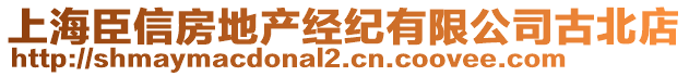 上海臣信房地產經紀有限公司古北店