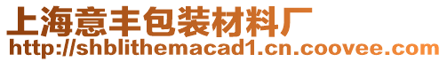 上海意豐包裝材料廠