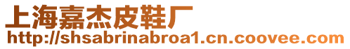 上海嘉杰皮鞋廠