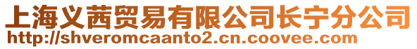 上海義茜貿易有限公司長寧分公司