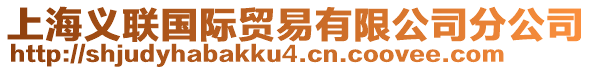 上海義聯(lián)國際貿(mào)易有限公司分公司