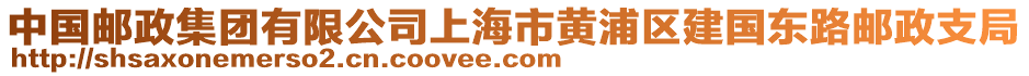 中國郵政集團有限公司上海市黃浦區建國東路郵政支局