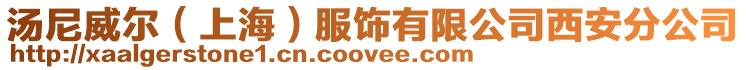湯尼威爾(上海)服飾有限公司西安分公司
