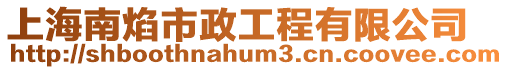 上海南焰市政工程有限公司