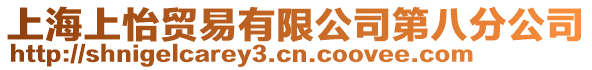 上海上怡貿(mào)易有限公司第八分公司
