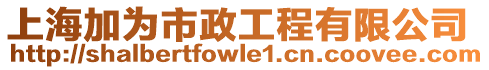 上海加為市政工程有限公司