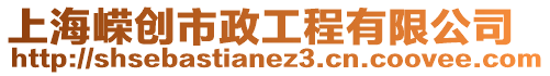 上海嶸創市政工程有限公司