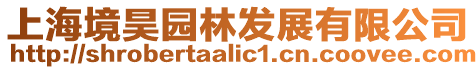 上海境昊園林發展有限公司