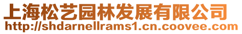 上海松藝園林發展有限公司