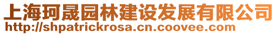 上海珂晟園林建設(shè)發(fā)展有限公司