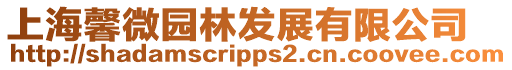 上海馨微園林發(fā)展有限公司