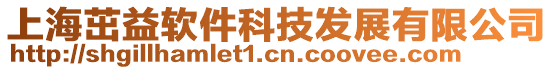 上海茁益軟件科技發展有限公司