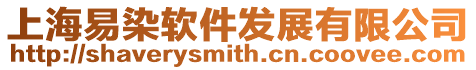 上海易染軟件發(fā)展有限公司