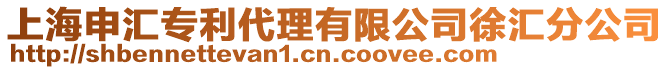 上海申匯專利代理有限公司徐匯分公司