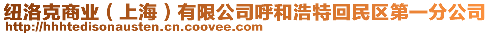 紐洛克商業(yè)（上海）有限公司呼和浩特回民區(qū)第一分公司