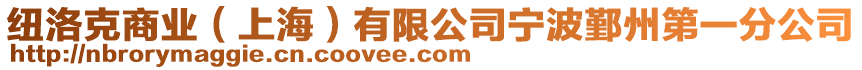紐洛克商業(yè)（上海）有限公司寧波鄞州第一分公司