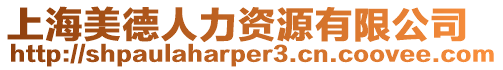 上海美德人力資源有限公司