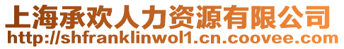 上海承歡人力資源有限公司