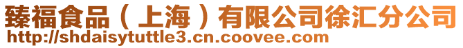 臻福食品(上海)有限公司徐匯分公司
