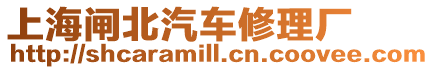 上海閘北汽車修理廠