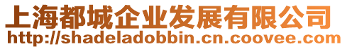 上海都城企業(yè)發(fā)展有限公司