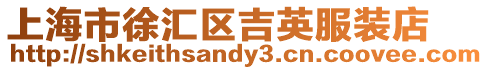 上海市徐匯區(qū)吉英服裝店