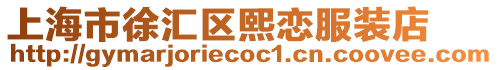 上海市徐匯區熙戀服裝店