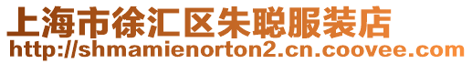 上海市徐匯區朱聰服裝店