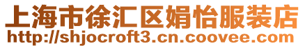 上海市徐匯區娟怡服裝店